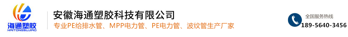 海通管業|專注PE給水管_PE排污管_MPP電力電纜保護管_PE電力管生產廠家