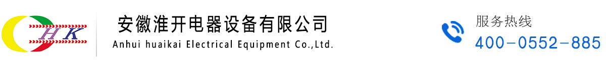 安徽淮開電器設備有限公司-淮開電器設備、電器設備