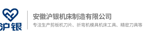 安徽滬銀機床制造有限公司