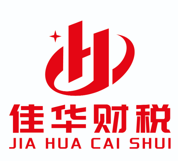 安徽佳華財稅服務有限公司