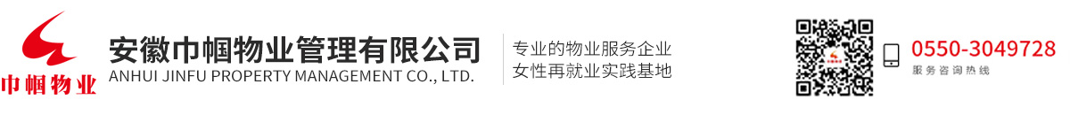 安徽巾幗物業管理有限公司