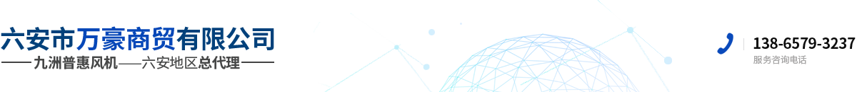 六安市萬豪商貿有限公司 六安九洲風機 六安風機