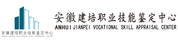 安徽建培職業技能鑒定中心-官網