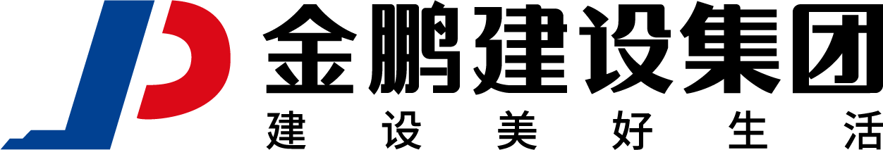 安徽金鵬建設集團