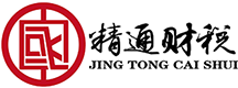 合肥注冊公司代賬_合肥財務公司_工商注冊-安徽精通財稅管理有限公司