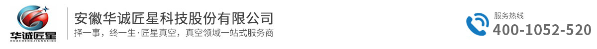 安徽真空泵-合肥真空泵-真空泵廠家-安徽華誠匠星科技股份有限公司