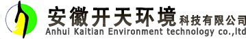 安徽開天環境科技有限公司