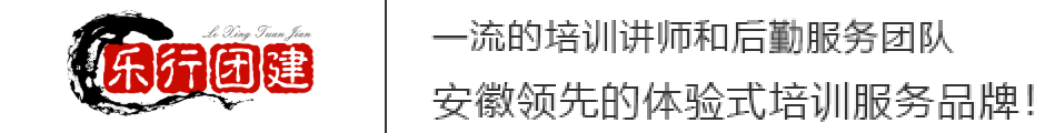 合肥團建拓展培訓公司團建拓展