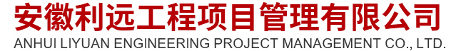 安徽利遠工程項目管理有限公司_網站首頁