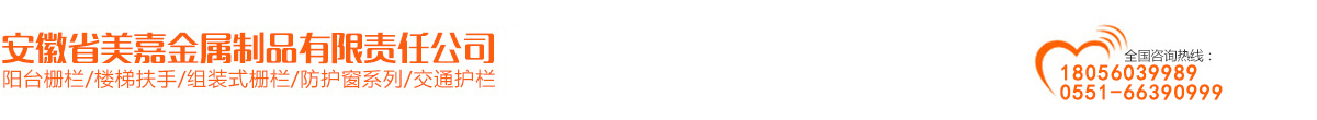 合肥鐵藝護欄廠_圍墻欄桿鋅鋼護欄_陽臺飄窗護欄-安徽道路護欄-安徽省美嘉金屬制品有限責任公司
