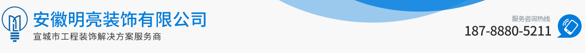 安徽明亮裝飾有限公司