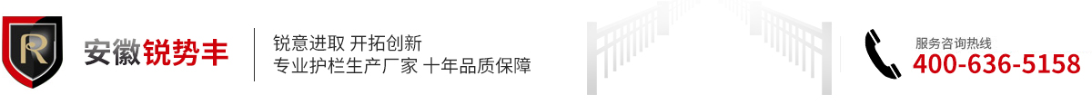 銳勢豐-護欄第一品牌-鋅鋼護欄-鐵藝護欄-安徽護欄-合肥護欄-百葉窗廠家官網-市政護欄-高速護欄-陽臺護欄-圍墻護欄-道路護欄-橋梁護欄-樓梯護欄-鋁藝護欄-波形護欄-護欄安裝