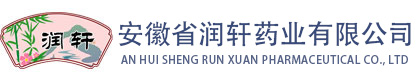安徽省潤軒藥業有限公司