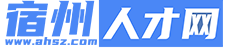 【宿州人才網】宿州招聘_宿州找工作_宿州招聘信息查詢
