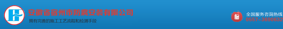 安徽省宿州市防腐安裝有限公司