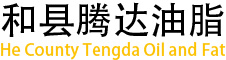 安徽省和縣騰達油脂有限責任公司