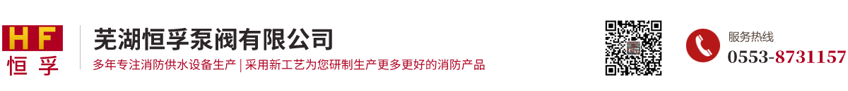 蕪湖恒孚泵閥有限公司/室內外消火栓廠家/卷盤消火栓/室外地下消火栓廠家