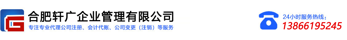 合肥公司注冊/代賬會計_合肥工商注冊/公司變更注銷代辦-軒廣企管