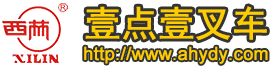 安徽壹點壹科技有限公司-(西林叉車安徽總代理)