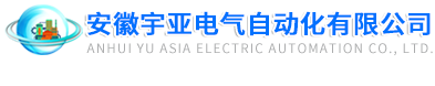 安徽宇亞電氣自動化有限公司【官網】