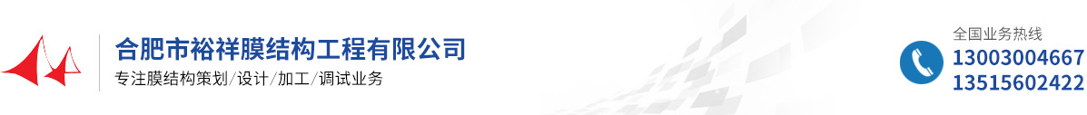 合肥市裕祥膜結構工程有限公司