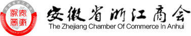 安徽省浙江商會