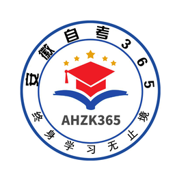 安徽自考助學網官方助學平臺與自考助學報名點_安徽自考365