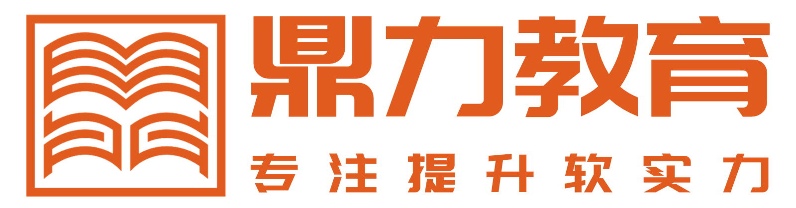 安徽鼎力教育_學歷提升|資格考證|品牌服務機構