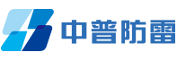 安徽中普防雷科技有限公司-智能防雷系統|合肥防雷|安徽防雷|防雷檢測|防雷工程|防雷接地施工
