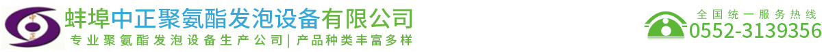 蚌埠中正聚氨酯發泡設備有限公司