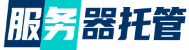 廣州服務器托管  廣州主機托管  廣州機房租用  機柜整租   大帶寬租用