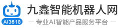九鑫智能機器人網-專業的人工智能AI機器人代理招商平臺-九鑫智能機器人網