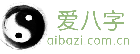 八字測算-八字分析-八字查詢-愛八字