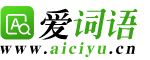 愛詞語-中國漢字漢語知識文庫