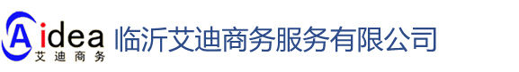 外資公司注冊|外資注冊代理|商標注冊代理|體系認證代理|產品認證代理-臨沂艾迪商務服務網