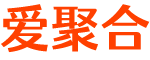 愛聚合 - www.aijuhe.com