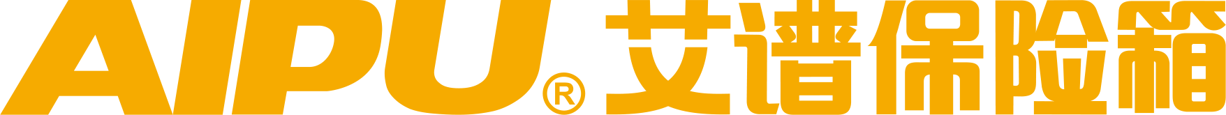 安全收納締造者-保險箱行業隱形冠軍企業-高端保險柜領導者-品牌官網-定制安全屋-寧波艾譜實業有限公司