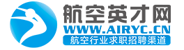 航空英才網-航空行業英才網 航空領域招聘、求職一站式服務平臺