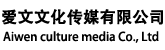 杭州愛文文化傳媒有限公司-活動策劃/會議服務/活動執行