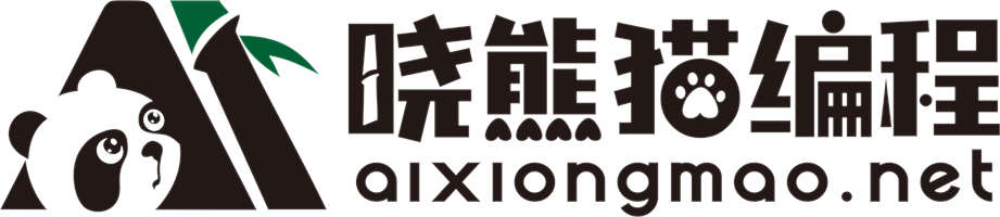 曉熊貓編程——用國寶級平臺培育國寶級人才 | 小熊貓編程，小熊貓C++