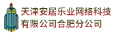天津安居樂業網絡科技有限公司合肥分公司