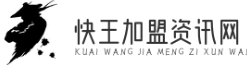 快王加盟資訊網 - 加盟快人一步