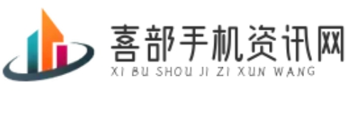 喜部手機資訊網-專業的手機行業資訊與評測平臺