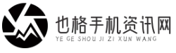 也格手機資訊網-專業的手機行業資訊與評測平臺