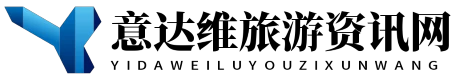 意達維旅游資訊網 - 意達維旅游資訊網