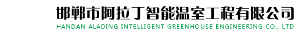 邯鄲市阿拉丁智能溫室工程有限公司