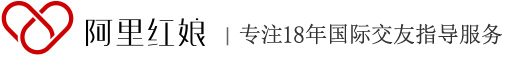 國際相親交友跨國婚姻征婚網站_海外婚戀網_涉外婚姻介紹所_阿里紅娘國際婚姻網