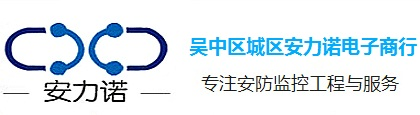 蘇州監控攝像頭安裝-蘇州門禁考勤系統-蘇州防盜報警系統-吳中區城區安力諾電子商行
