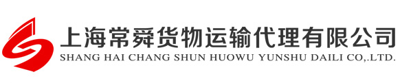 常舜物流貨運