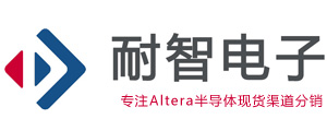 Altera|Altera代理商-Altera(Intel)公司授權Altera代理商